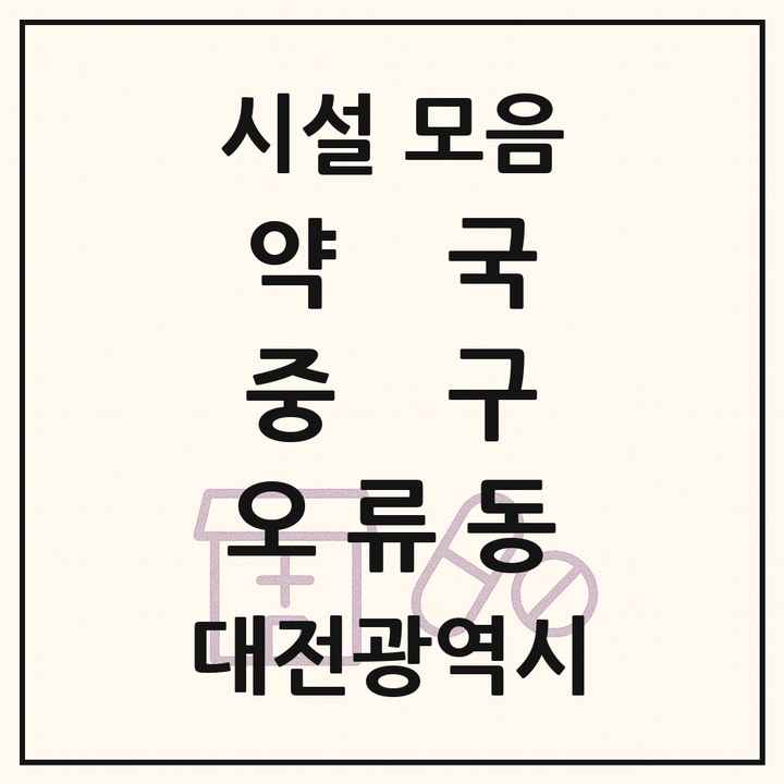 대전광역시 중구 오류동 약국 목록